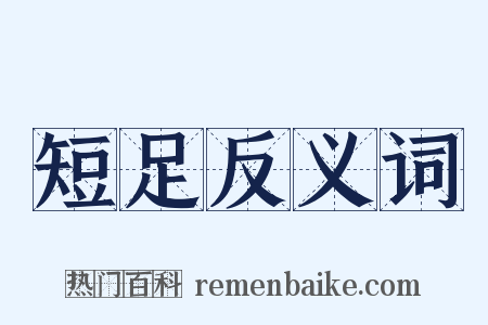 短足反义词是什么意思的图片